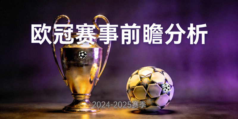 欧冠赛事前瞻分析配图 - 欧冠奖杯与足球